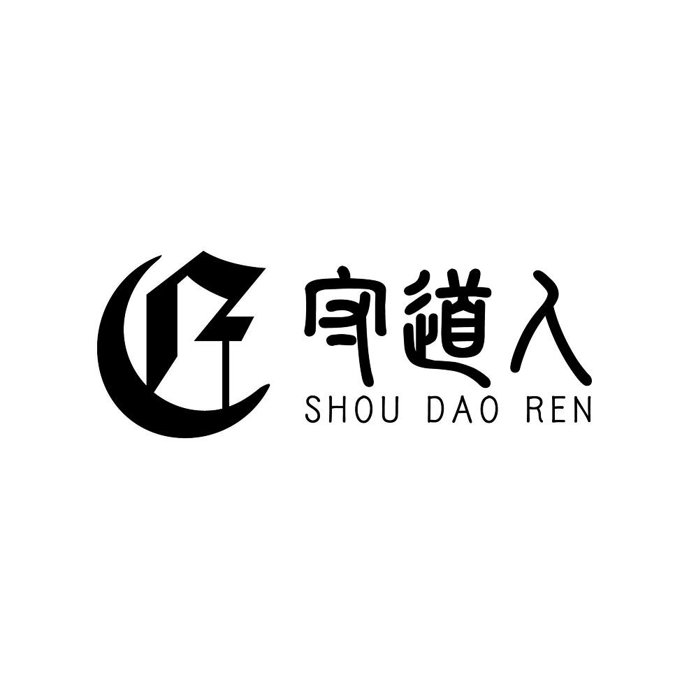 守道人