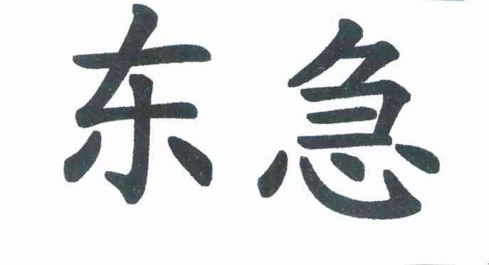 东急