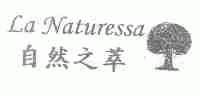 自然之萃;LA NATURESSA