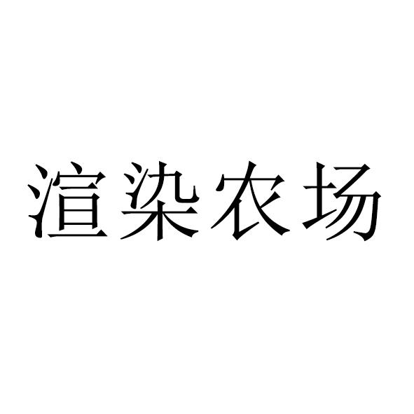 渲染农场