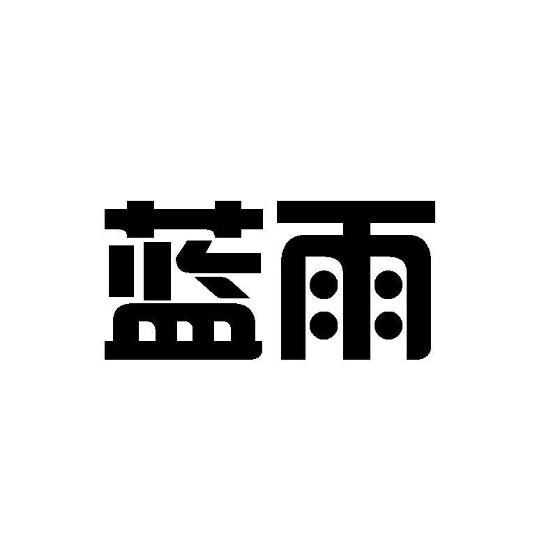 蓝雨