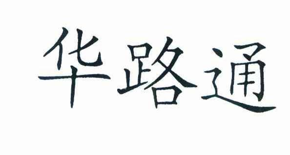 华路通
