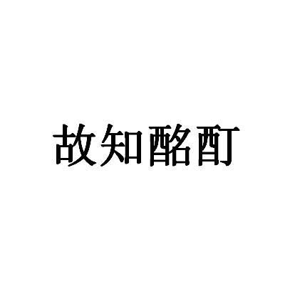 故知酩酊