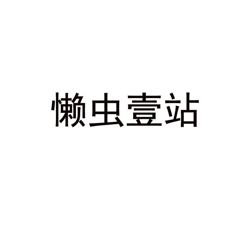 懒虫壹站