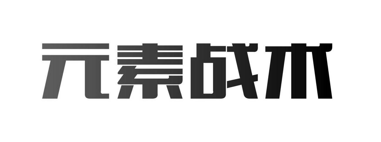 元素战术