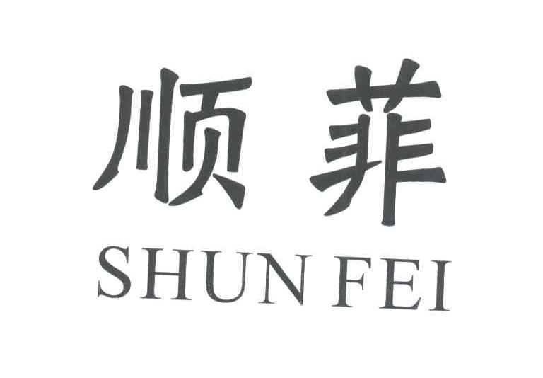 顺菲