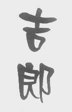 吉郎