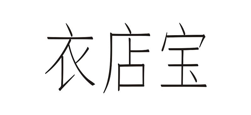 衣店宝