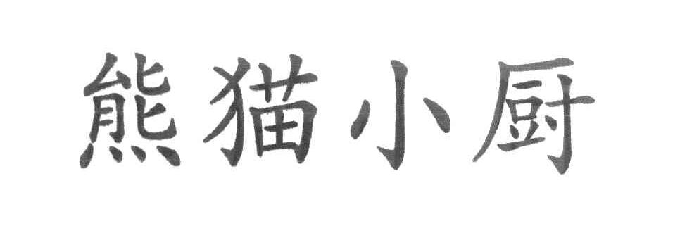 熊猫小厨