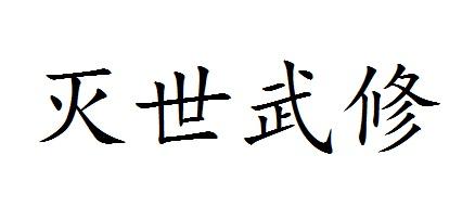 灭世武修