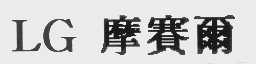 摩赛尔