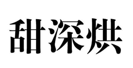 甜深烘