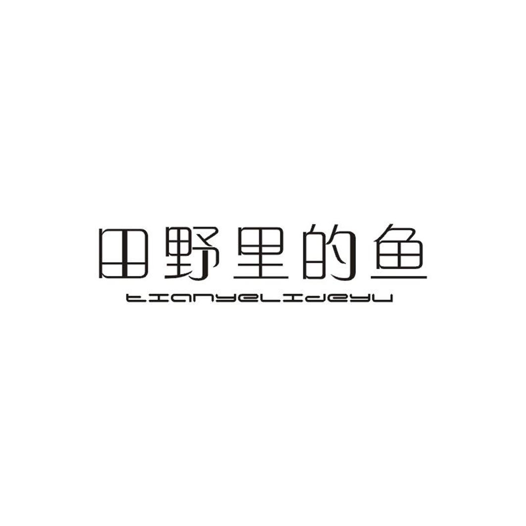 田野里的鱼
