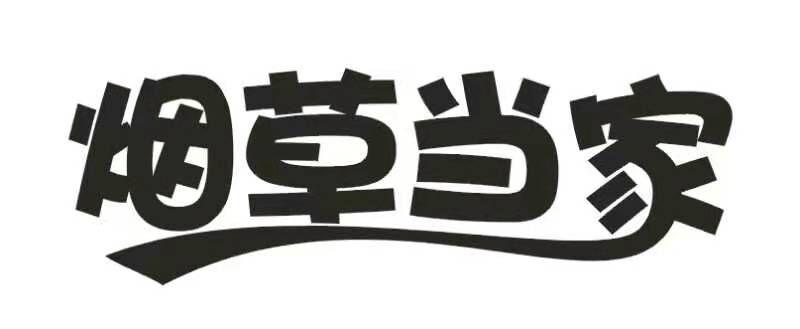 烟草当家