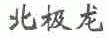 北极龙