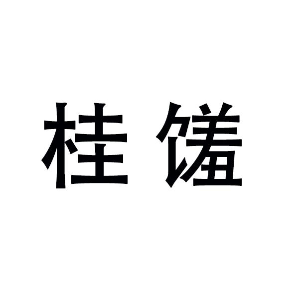桂馐