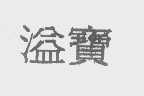 溢宝