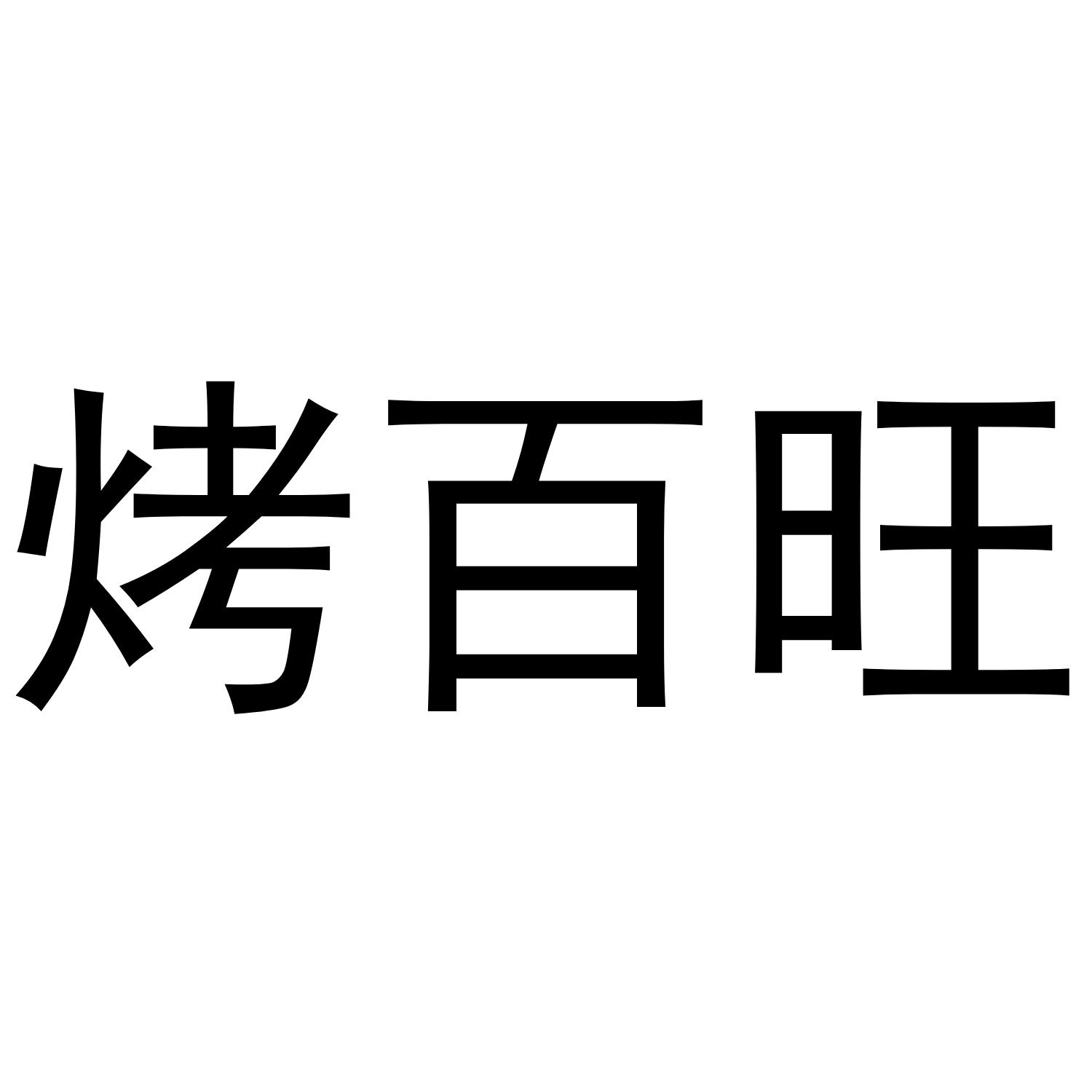 烤百旺