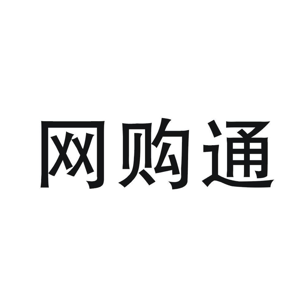 网购通