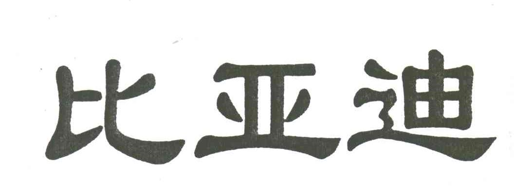 比亚迪