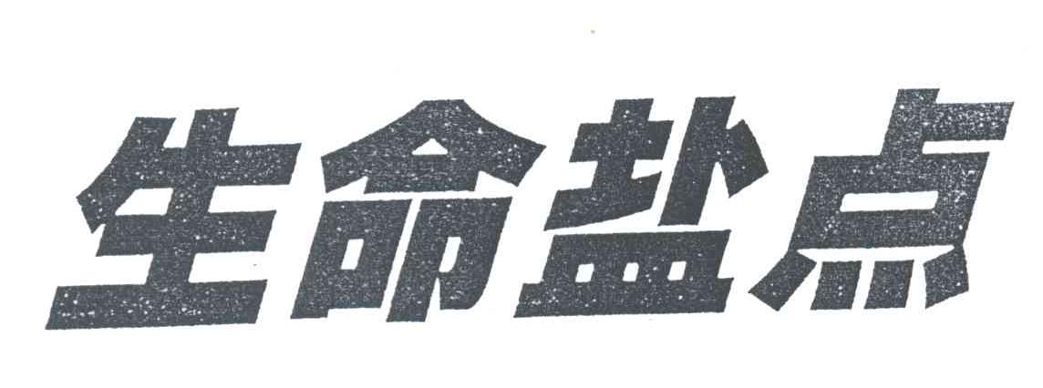生命盐点