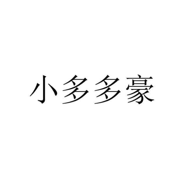 小多多豪