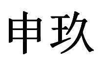 申玖