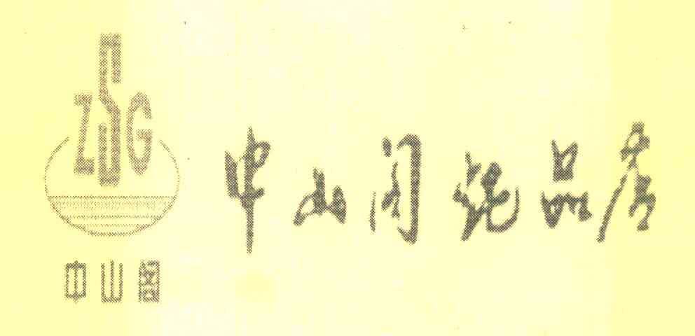 中山阁炖品店 中山阁 ZSG