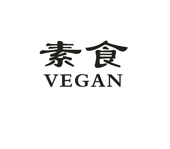 素食 VEGAN