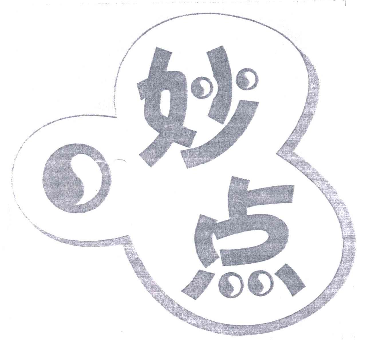 妙点