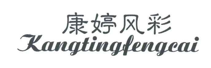 康婷风彩