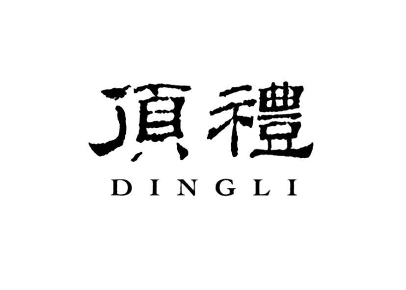 顶礼