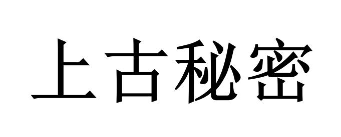 上古秘密