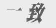 一致