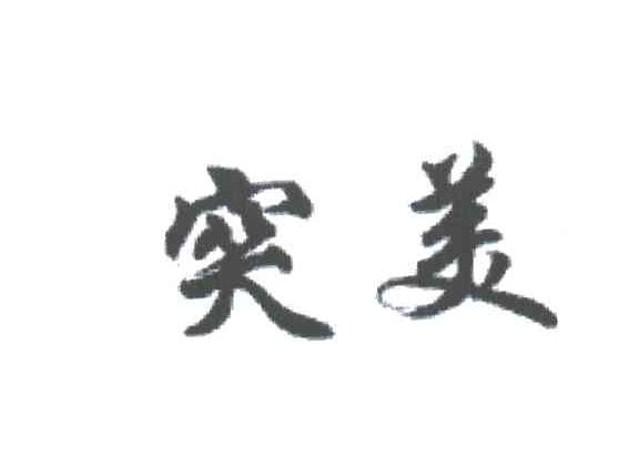 突美