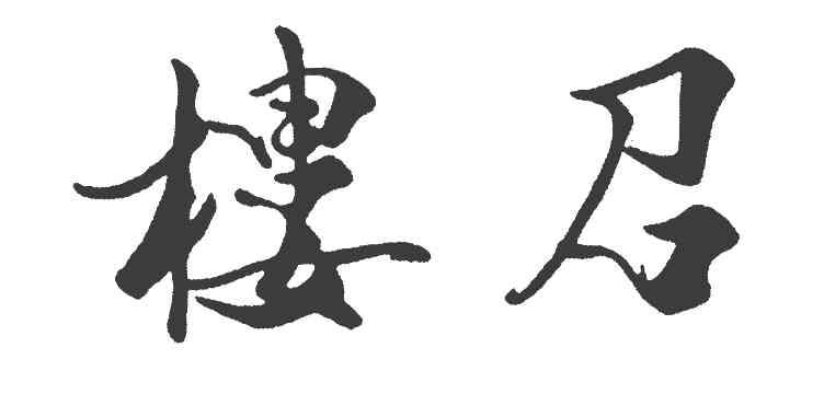 楼召