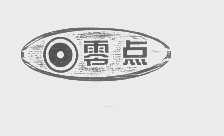 零点