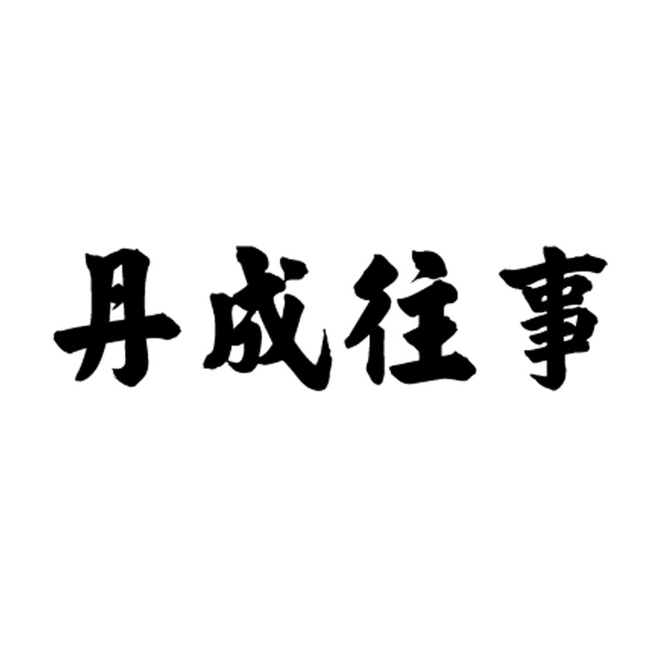 丹成往事