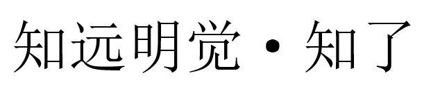 知远明觉&middot;知了