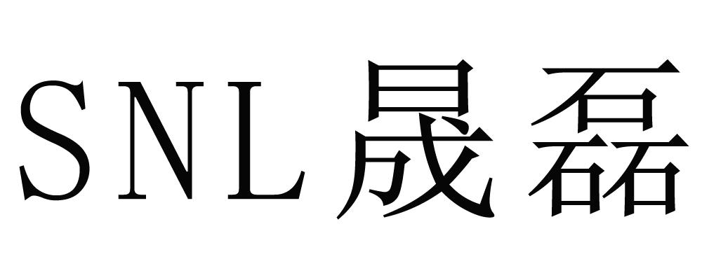 SNL 晟磊