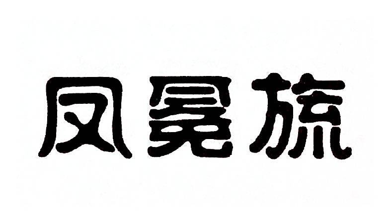 凤冕旒