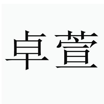 卓萱