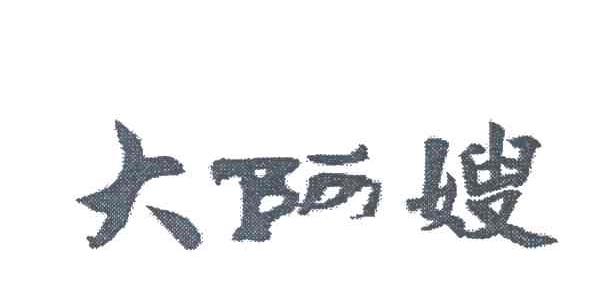 大阿嫂