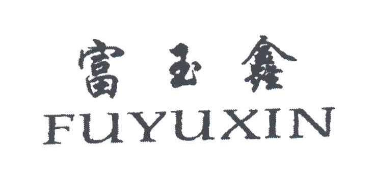 富玉鑫