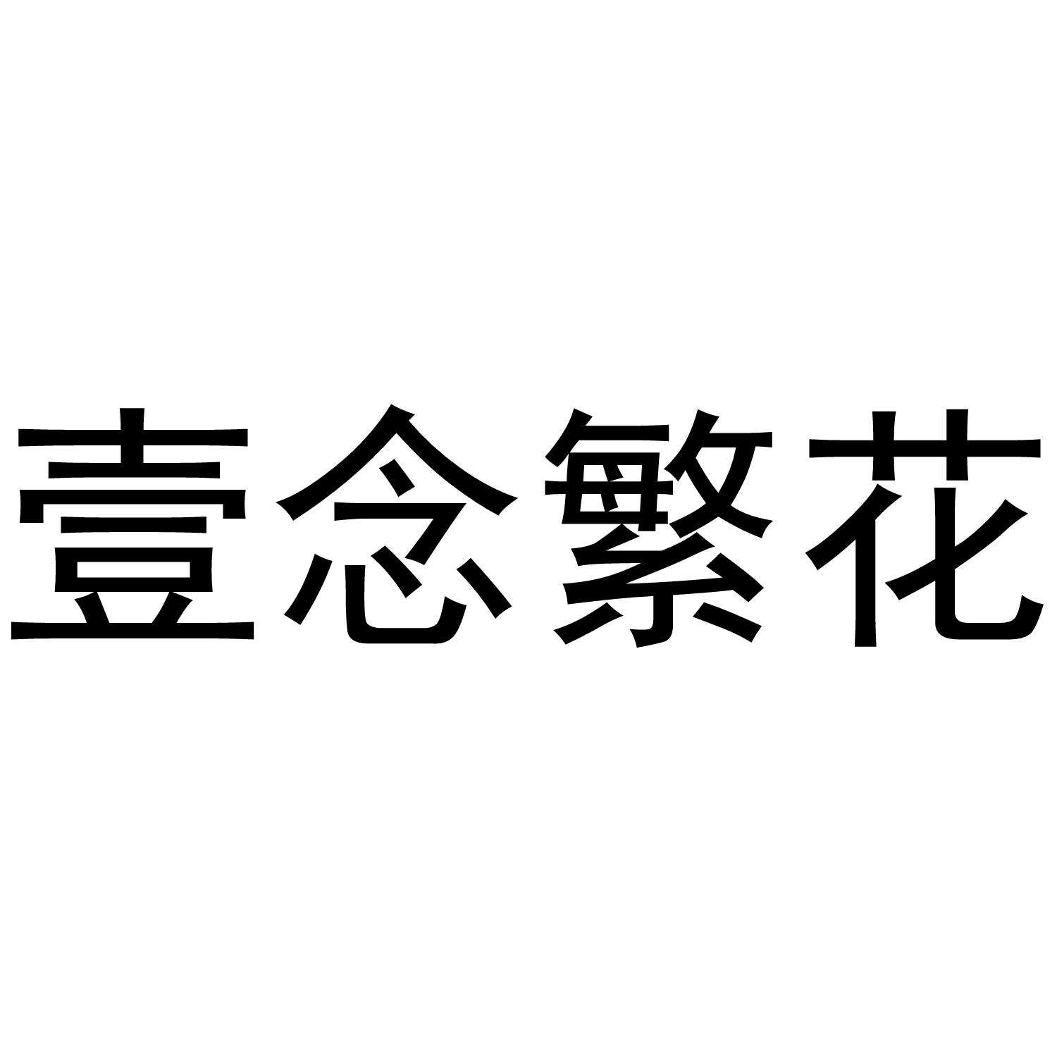 壹念繁花