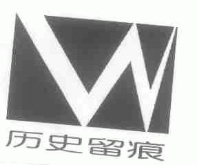 历史留痕