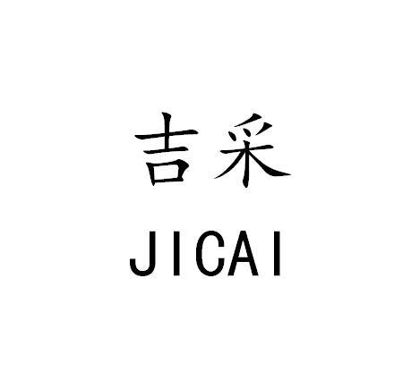 吉采