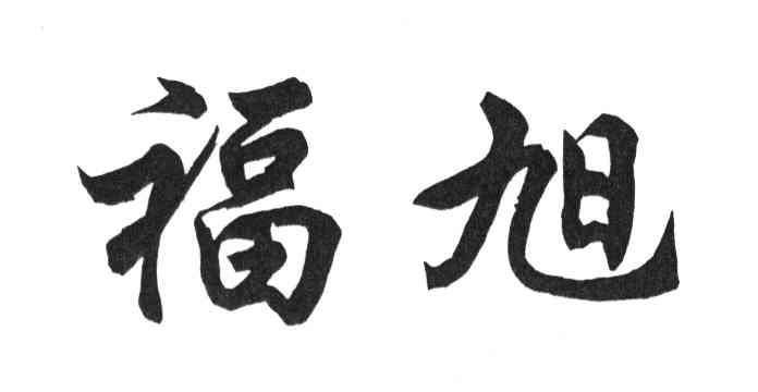 福旭
