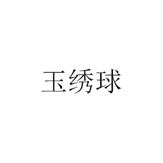 玉绣球