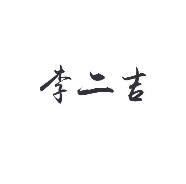 李二吉